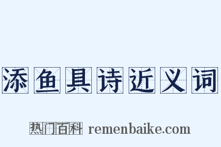 添鱼具诗近义词是什么意思的图片